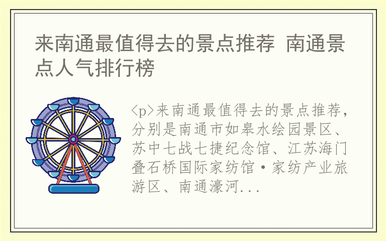 来南通最值得去的景点推荐 南通景点人气排行榜