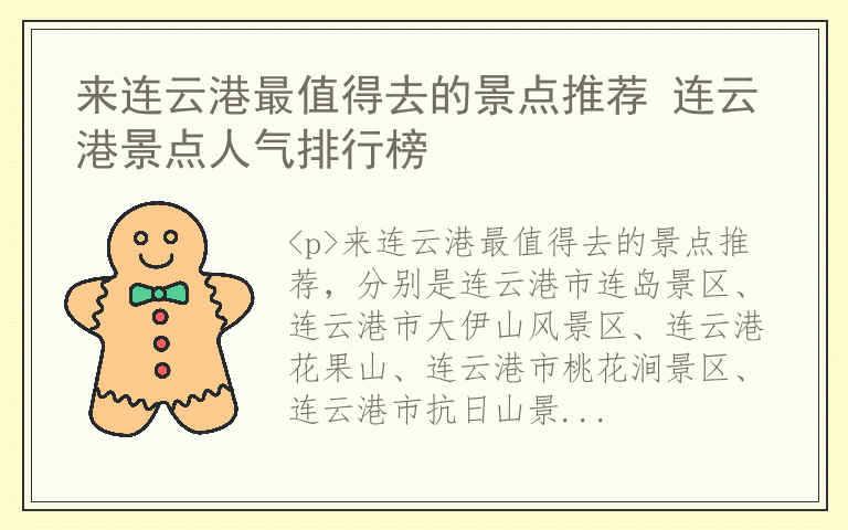 来连云港最值得去的景点推荐 连云港景点人气排行榜