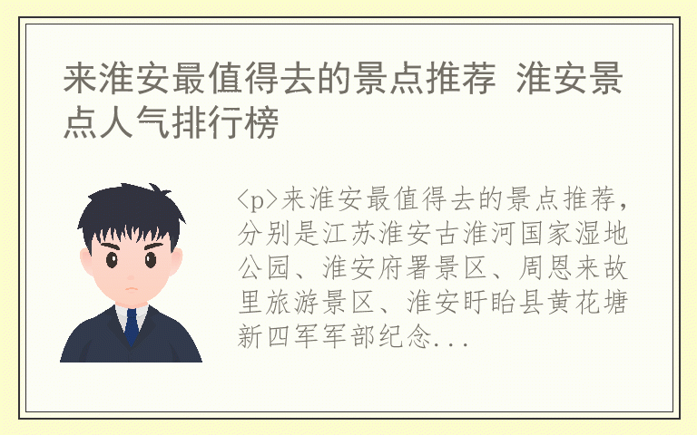 来淮安最值得去的景点推荐 淮安景点人气排行榜