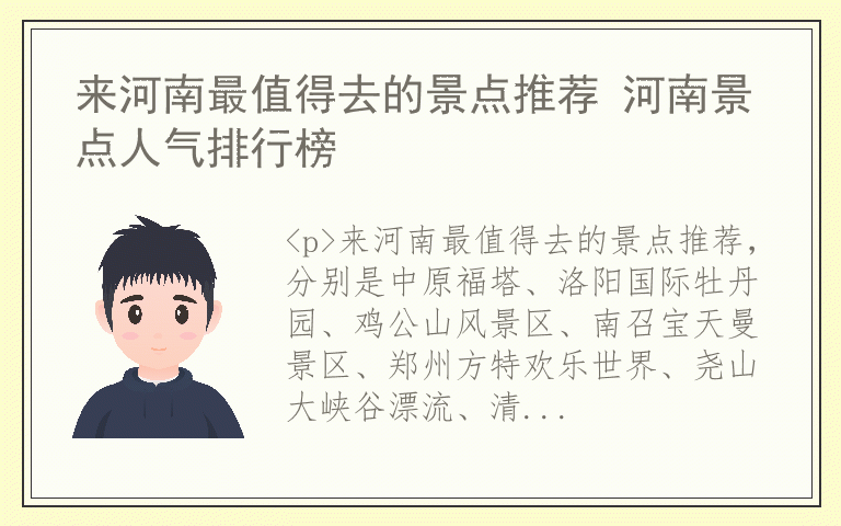 来河南最值得去的景点推荐 河南景点人气排行榜