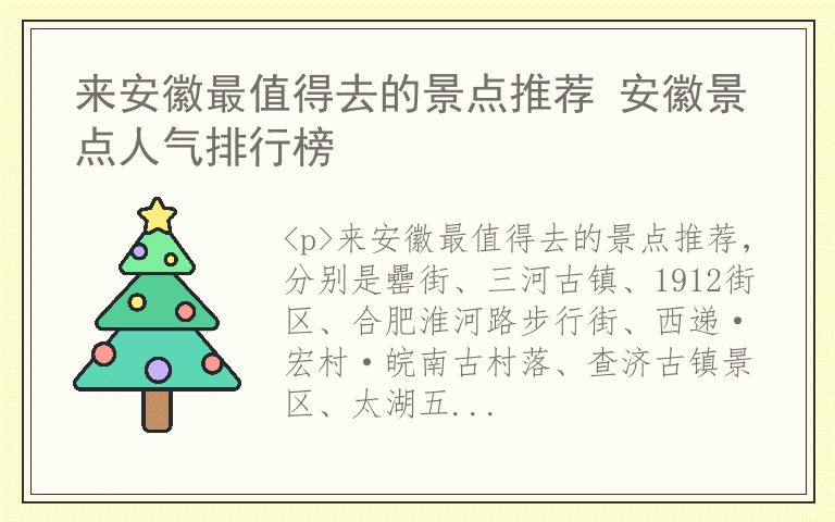 来安徽最值得去的景点推荐 安徽景点人气排行榜