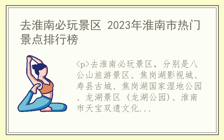 去淮南必玩景区 2023年淮南市热门景点排行榜