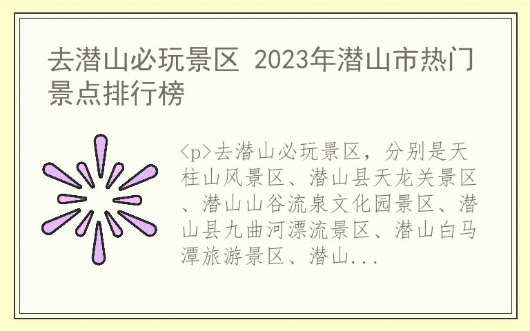 去潜山必玩景区 2023年潜山市热门景点排行榜