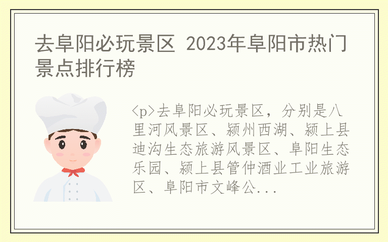 去阜阳必玩景区 2023年阜阳市热门景点排行榜