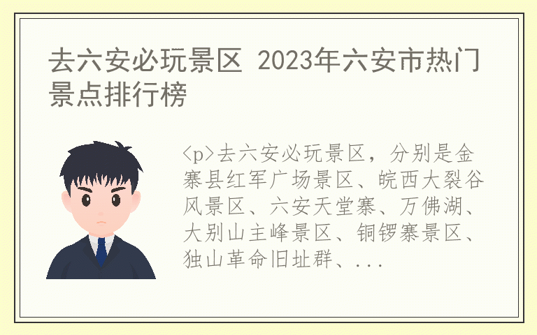 去六安必玩景区 2023年六安市热门景点排行榜