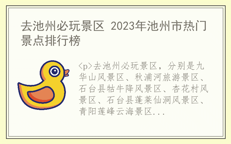去池州必玩景区 2023年池州市热门景点排行榜