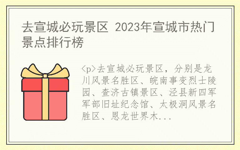 去宣城必玩景区 2023年宣城市热门景点排行榜