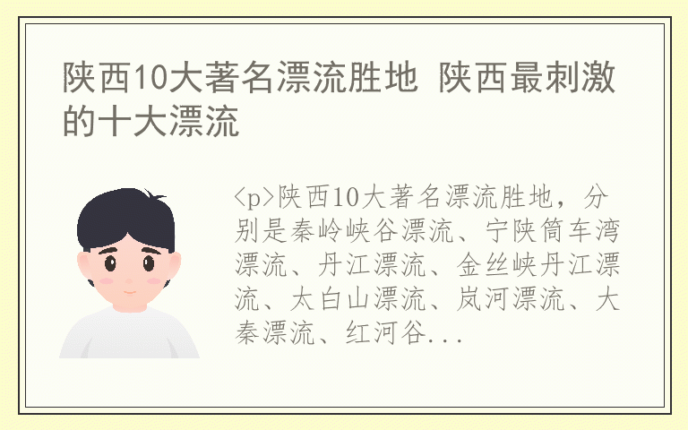 陕西10大著名漂流胜地 陕西最刺激的十大漂流