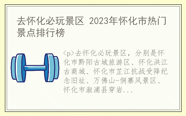去怀化必玩景区 2023年怀化市热门景点排行榜