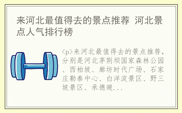 来河北最值得去的景点推荐 河北景点人气排行榜