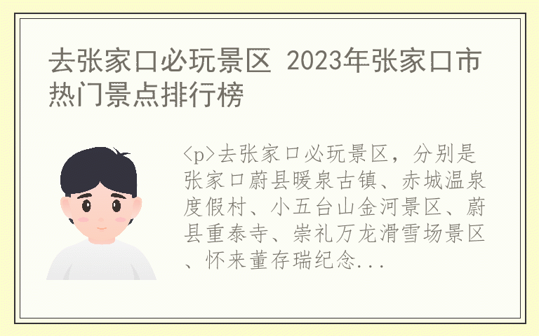 去张家口必玩景区 2023年张家口市热门景点排行榜