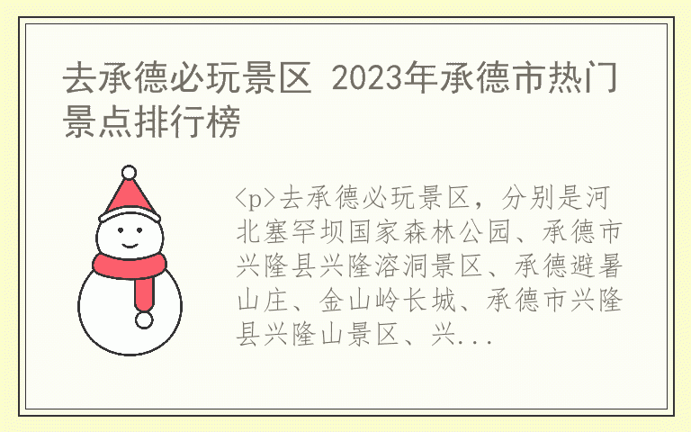 去承德必玩景区 2023年承德市热门景点排行榜