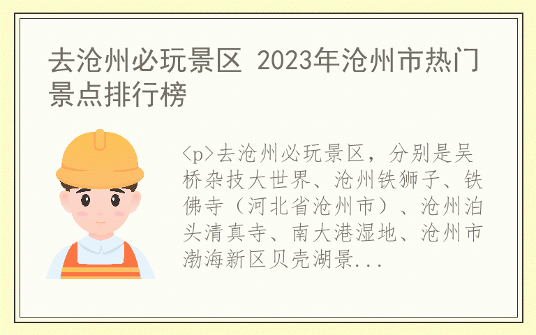 去沧州必玩景区 2023年沧州市热门景点排行榜