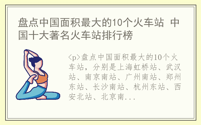 盘点中国面积最大的10个火车站 中国十大著名火车站排行榜