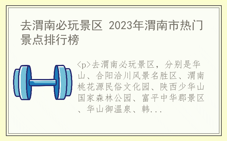 去渭南必玩景区 2023年渭南市热门景点排行榜
