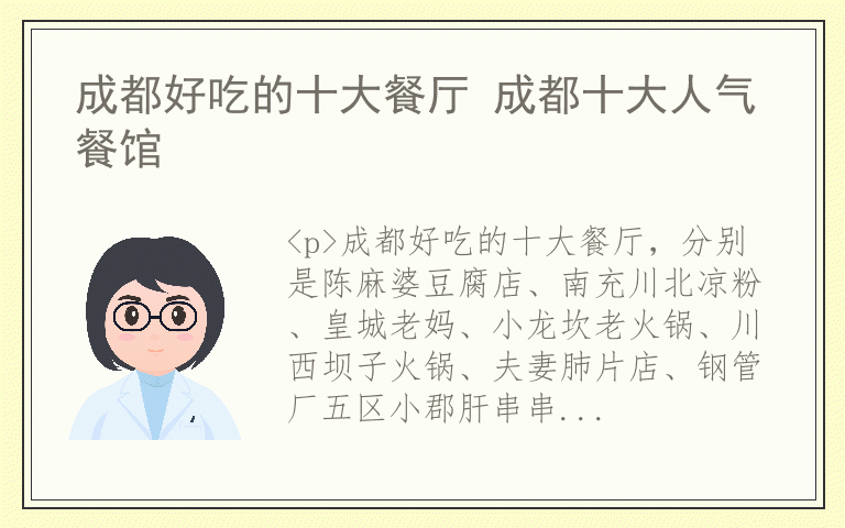 成都好吃的十大餐厅 成都十大人气餐馆