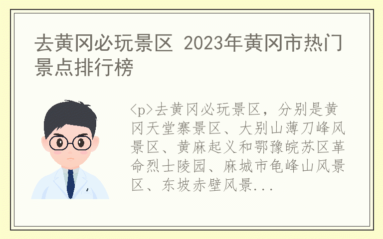 去黄冈必玩景区 2023年黄冈市热门景点排行榜