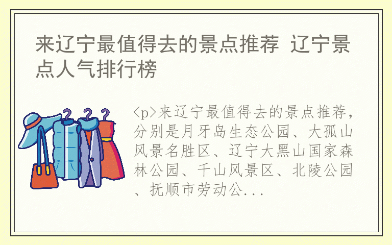 来辽宁最值得去的景点推荐 辽宁景点人气排行榜