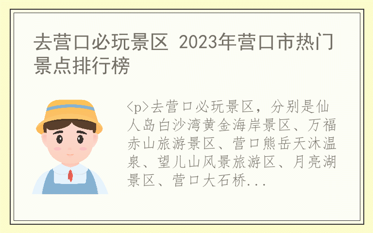 去营口必玩景区 2023年营口市热门景点排行榜