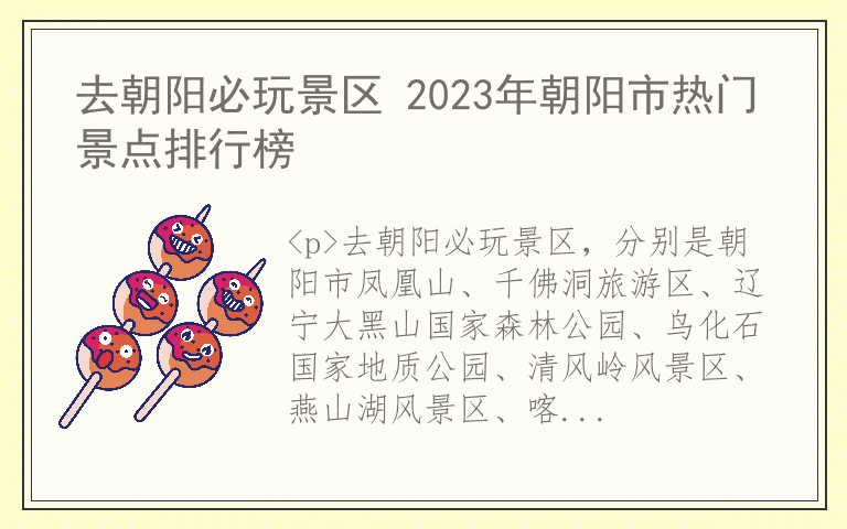 去朝阳必玩景区 2023年朝阳市热门景点排行榜