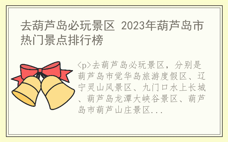 去葫芦岛必玩景区 2023年葫芦岛市热门景点排行榜
