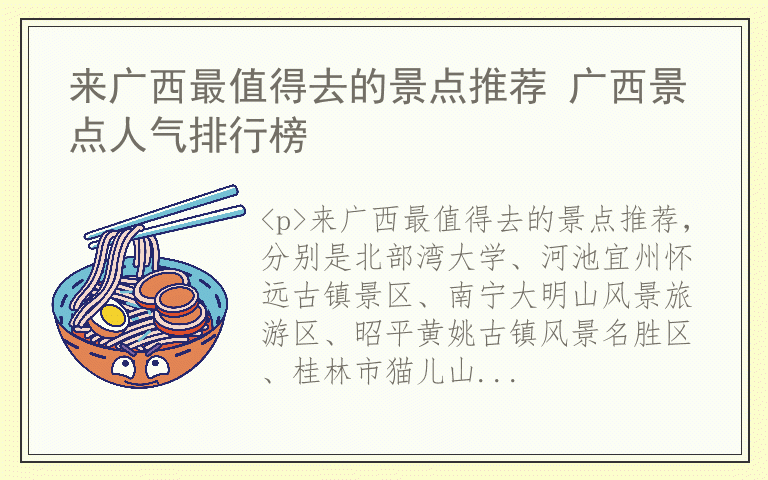 来广西最值得去的景点推荐 广西景点人气排行榜