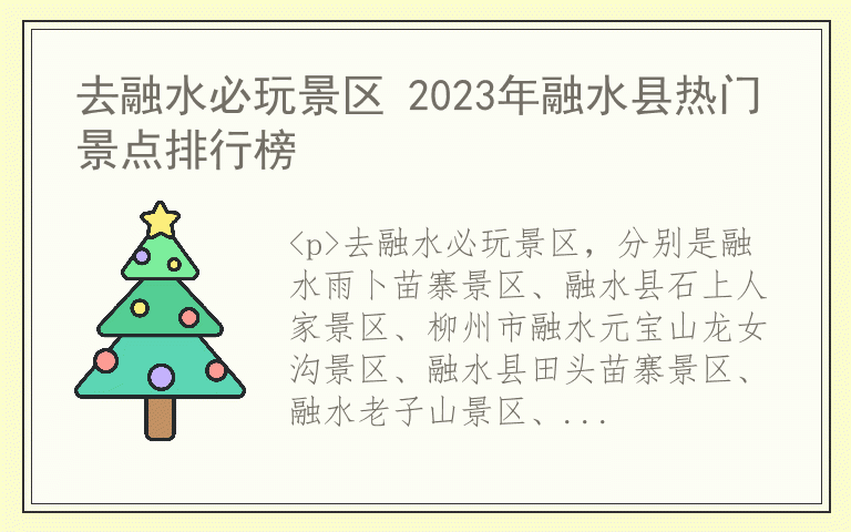 去融水必玩景区 2023年融水县热门景点排行榜