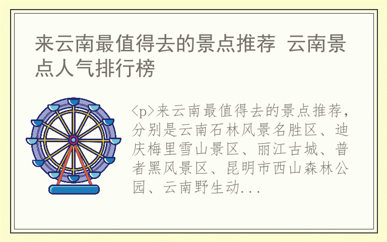 来云南最值得去的景点推荐 云南景点人气排行榜
