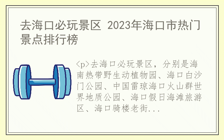 去海口必玩景区 2023年海口市热门景点排行榜