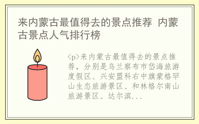 来内蒙古最值得去的景点推荐 内蒙古景点人气排行榜