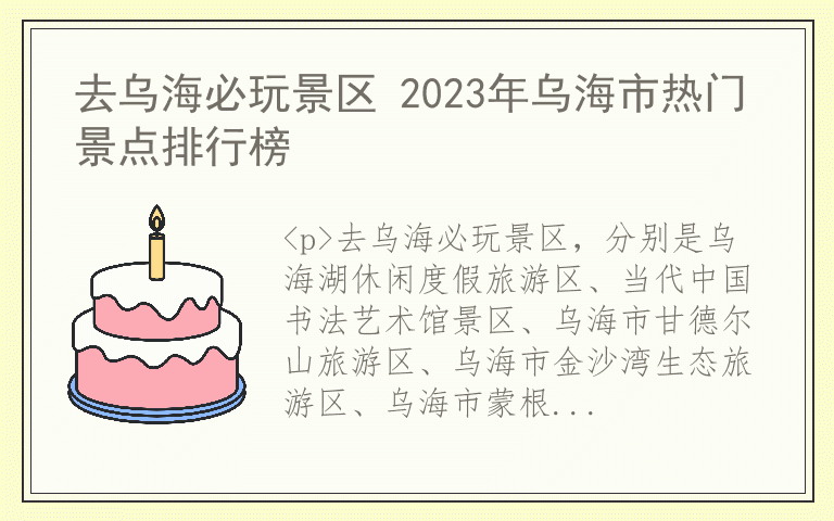 去乌海必玩景区 2023年乌海市热门景点排行榜