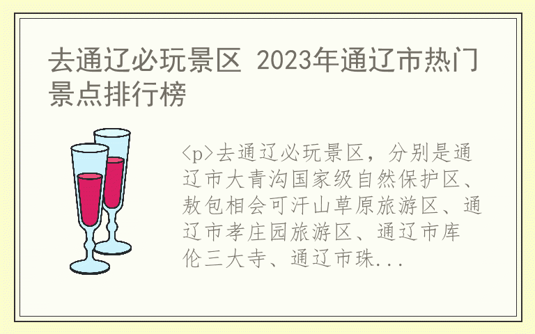 去通辽必玩景区 2023年通辽市热门景点排行榜