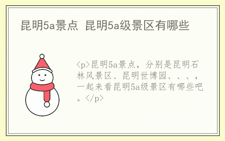 昆明5a景点 昆明5a级景区有哪些