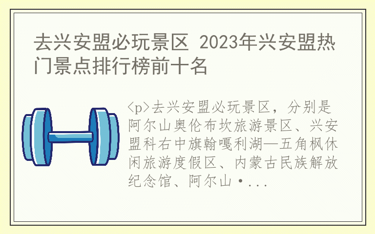 去兴安盟必玩景区 2023年兴安盟热门景点排行榜前十名