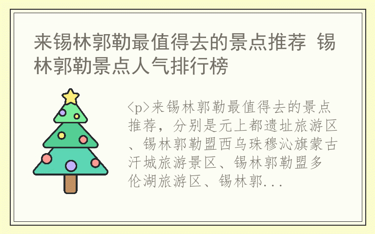 来锡林郭勒最值得去的景点推荐 锡林郭勒景点人气排行榜