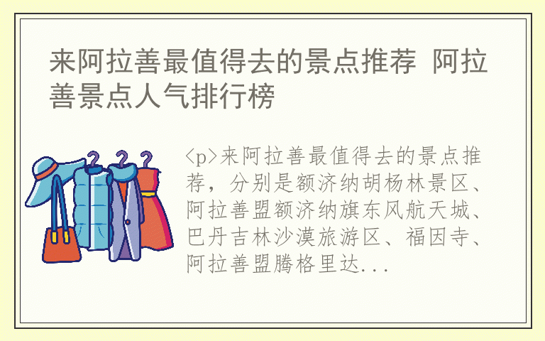 来阿拉善最值得去的景点推荐 阿拉善景点人气排行榜