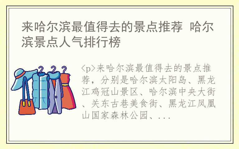来哈尔滨最值得去的景点推荐 哈尔滨景点人气排行榜