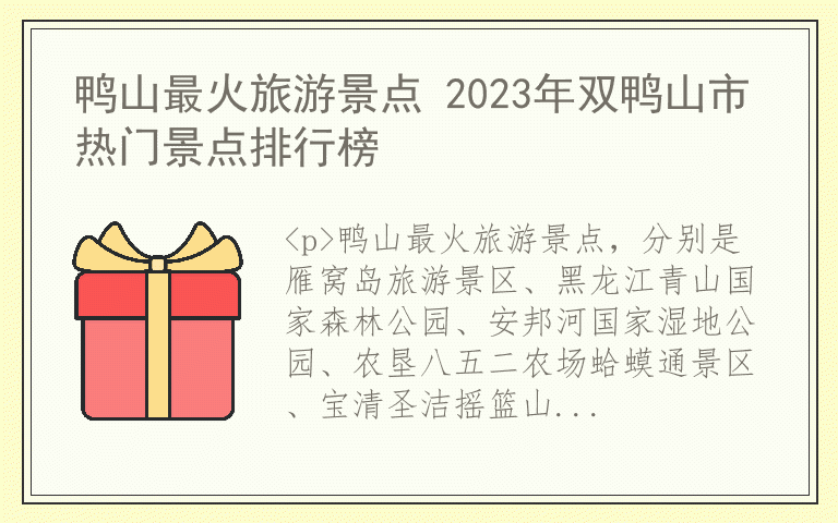 鸭山最火旅游景点 2023年双鸭山市热门景点排行榜