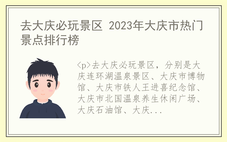 去大庆必玩景区 2023年大庆市热门景点排行榜