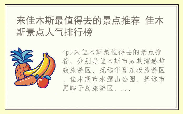 来佳木斯最值得去的景点推荐 佳木斯景点人气排行榜