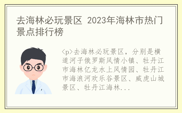 去海林必玩景区 2023年海林市热门景点排行榜