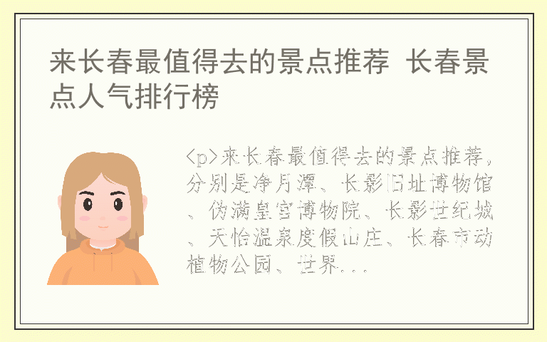 来长春最值得去的景点推荐 长春景点人气排行榜