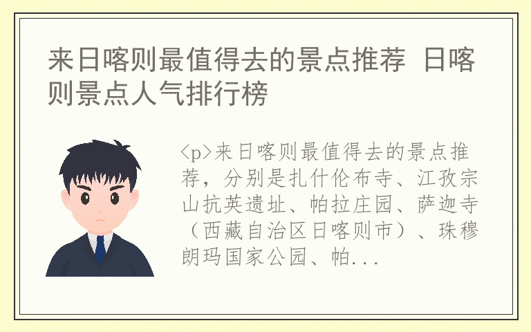 来日喀则最值得去的景点推荐 日喀则景点人气排行榜