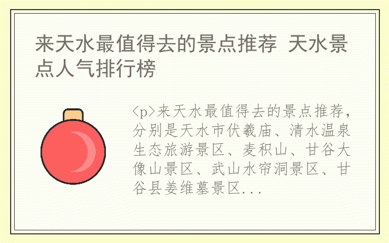 来天水最值得去的景点推荐 天水景点人气排行榜