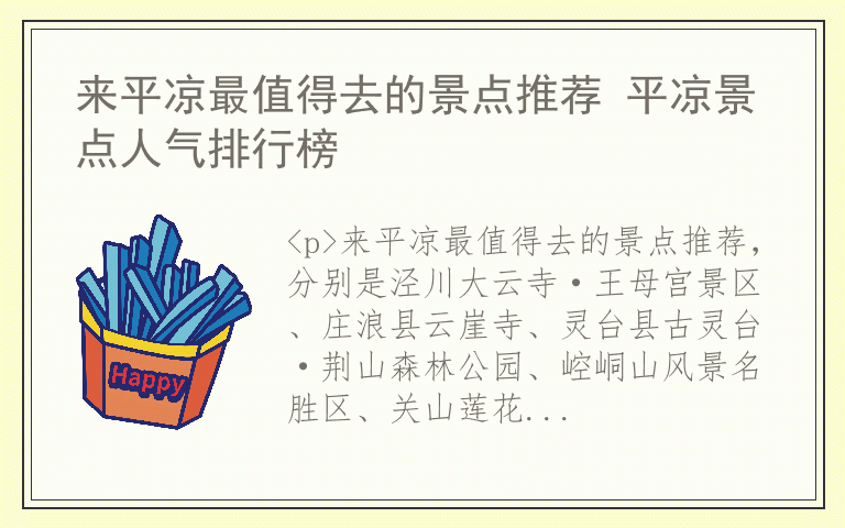 来平凉最值得去的景点推荐 平凉景点人气排行榜