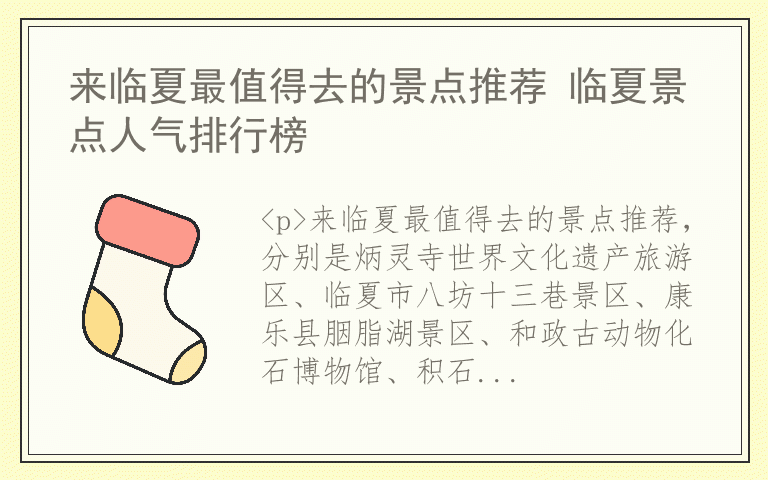 来临夏最值得去的景点推荐 临夏景点人气排行榜