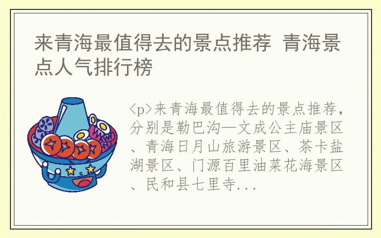 来青海最值得去的景点推荐 青海景点人气排行榜