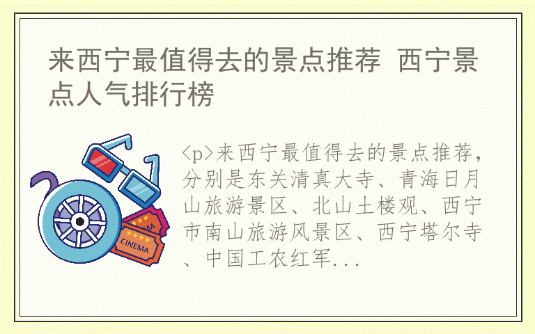 来西宁最值得去的景点推荐 西宁景点人气排行榜