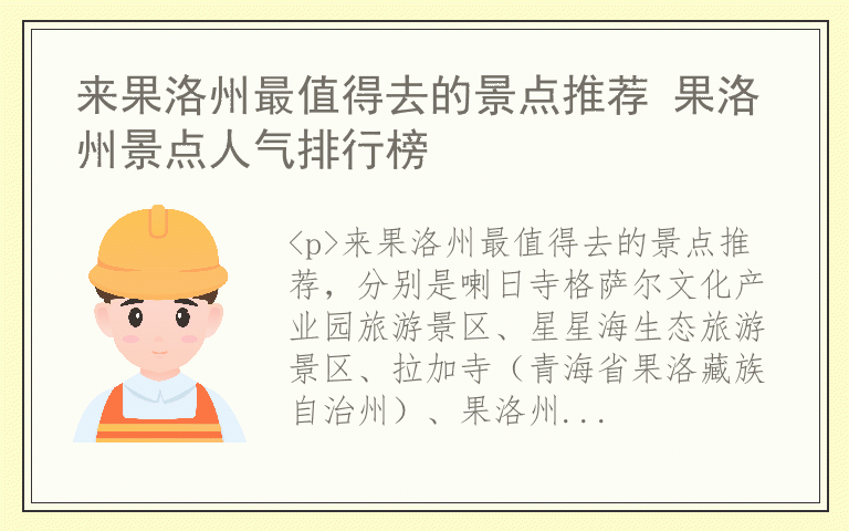 来果洛州最值得去的景点推荐 果洛州景点人气排行榜