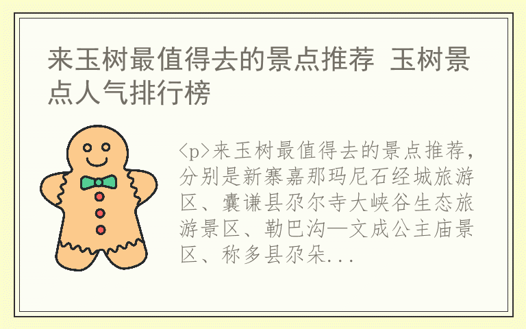 来玉树最值得去的景点推荐 玉树景点人气排行榜